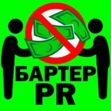 Бартер PR