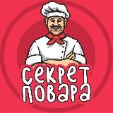 Секрет Повара