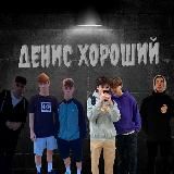 денис хороший