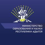 Министерство образования и науки Республики Адыгея