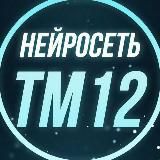 НЕЙРОСЕТЬ №12 | ТМ📊