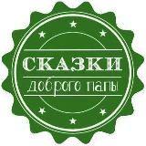Сказки доброго папы | Детям