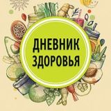 Дневник Здоровья