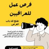 🇮🇶😍فرص عمل للعراقيين🇮🇶😍