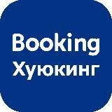 Booking-хуюкинг