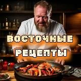 Восточные рецепты🌶