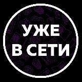 Уже в сети / Уже в кино