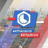 Бердянск.Актуально