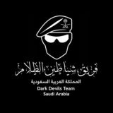 𝗗𝗮𝗿𝗸 𝗗𝗲𝘃𝗶𝗹𝘀 𝗧𝗲𝗮𝗺 🇸🇦 .