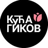КУЋА ГИКОВ