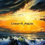 Стихи-я Анели