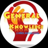 🧠 Hindi Knowledge GK ™️ 🇮🇳