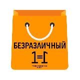 Безразличный