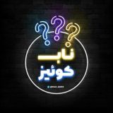 ناب کوییز | Nab Queiz