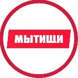 Мытищи