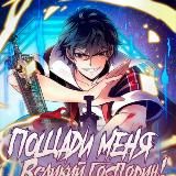 Пощади меня, великий господин