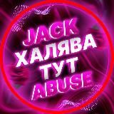 JACK ABUSE | Схемы • Халява • Заработок