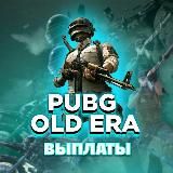 Выплаты PubgOldEra