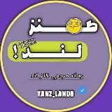 TANZ LAND | طنز لند