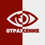 Отражение