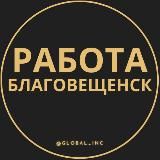 Вакансии в Благовещенске