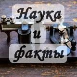 Наука|Факты|Новости|🌎