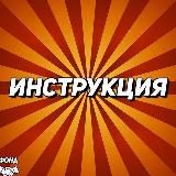Фонд Помощи Инструкции