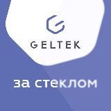 Geltek за стеклом