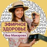 ЧАТ Яна Макарова | чат проЯВЛЕНности 💬