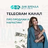 ДНК БРЕНДА | Продажи и маркетинг