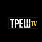 ТРЕШ ТV🔋