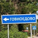говноедово