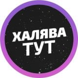 Халява Ozon/Wildberris/Yandex/Прочее