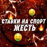 ЖЕСТЬ 🔱 Ставки на спорт