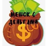 Мешок с деньгами💰