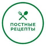 ПОСТНЫЕ РЕЦЕПТЫ