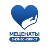 Меценаты «Бизнес-Юрист»