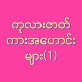 𝙲𝚑𝚊𝚗𝚗𝚎𝚕𝙼𝙼𝚂𝚞𝙱 အိန္ဒီယဟောင်း(1) (𝗡𝗧𝗞)