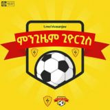 ምንጊዜም ጊዮርጊስ