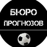 Бюро прогнозов чат