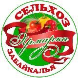СЕЛЬХОЗ ЯРМАРКА ЗАБАЙКАЛЬЯ