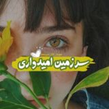‹سرزمین اُمیــدواری🌱🤍›