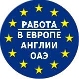 РАБОТА В ЕВРОПЕ, АНГЛИИ, ОАЭ| RABOTA-RU.SITE 🇷🇺🇪🇺