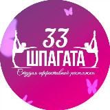 33 шпагата Новосибирск