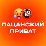 ПАЦАНСКИЙ ПРИВАТ | 🔞