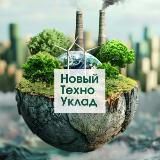 Новый Техно Уклад