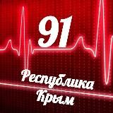 Мониторинг 91 Республика Крым