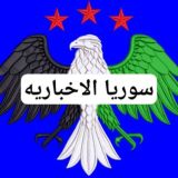 سوريا الاخباريه