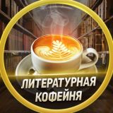 ✨«Литературная кофейня»
