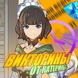 Викторины от Катерины